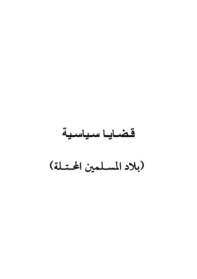 Political Issues (Occupied Muslim Lands)